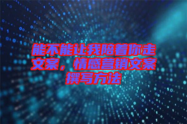 能不能讓我陪著你走文案，情感營銷文案撰寫方法