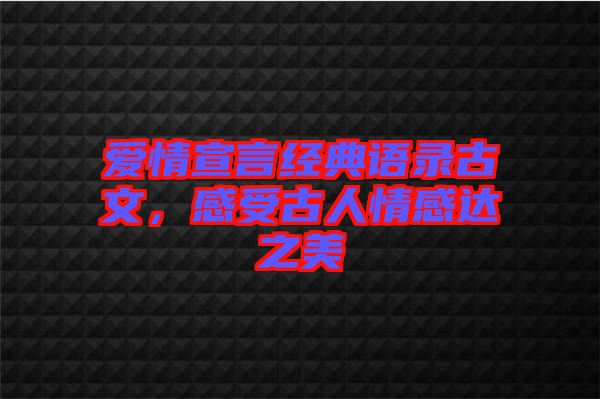 愛情宣言經(jīng)典語錄古文，感受古人情感達(dá)之美