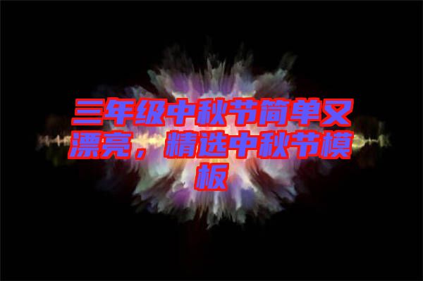 三年級中秋節(jié)簡單又漂亮，精選中秋節(jié)模板