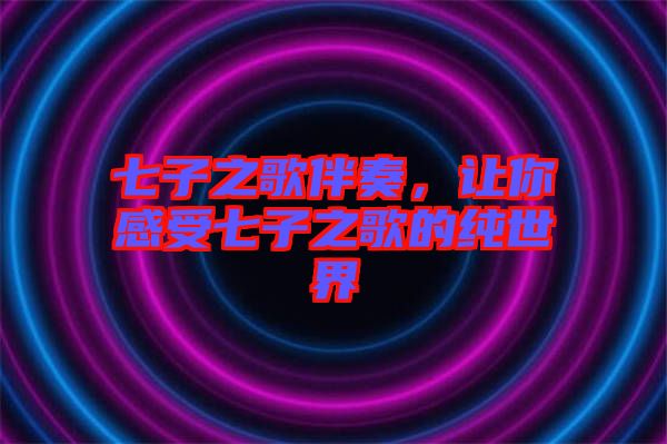 七子之歌伴奏，讓你感受七子之歌的純世界