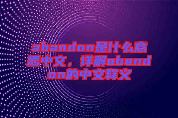 abandon是什么意思中文，詳解abandon的中文釋義