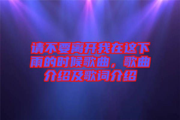 請不要離開我在這下雨的時候歌曲，歌曲介紹及歌詞介紹