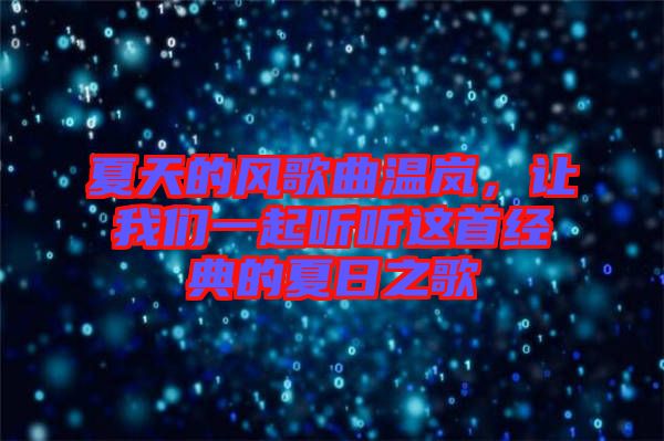 夏天的風(fēng)歌曲溫嵐，讓我們一起聽聽這首經(jīng)典的夏日之歌