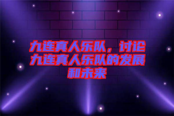 九連真人樂隊，討論九連真人樂隊的發(fā)展和未來