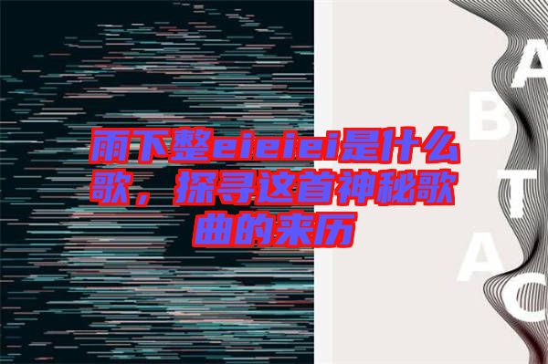 雨下整eieiei是什么歌，探尋這首神秘歌曲的來(lái)歷