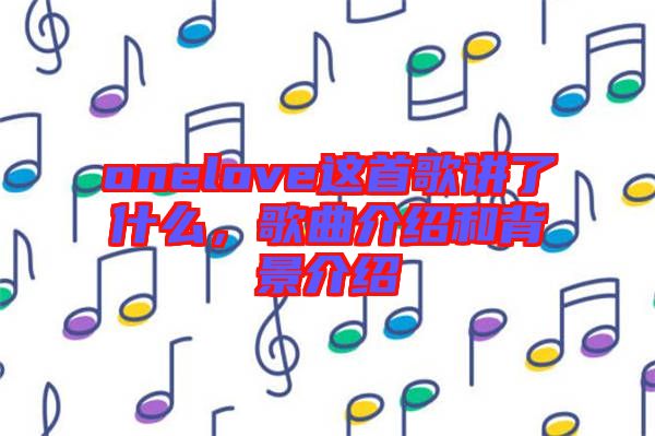 onelove這首歌講了什么，歌曲介紹和背景介紹