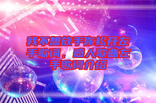 我不想放手你松開(kāi)左手歌詞，感人歌曲左手歌詞介紹