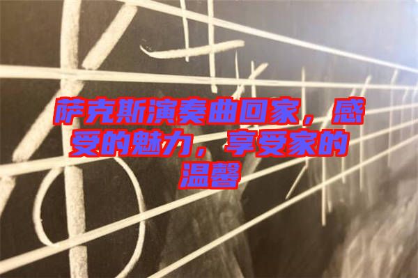 薩克斯演奏曲回家，感受的魅力，享受家的溫馨