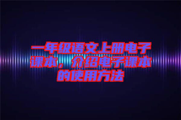 一年級語文上冊電子課本，介紹電子課本的使用方法