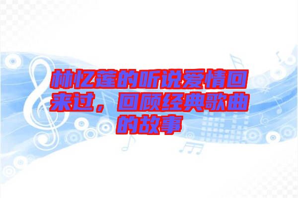 林憶蓮的聽說愛情回來過，回顧經(jīng)典歌曲的故事