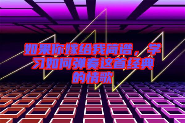 如果你嫁給我簡譜，學習如何彈奏這首經典的情歌