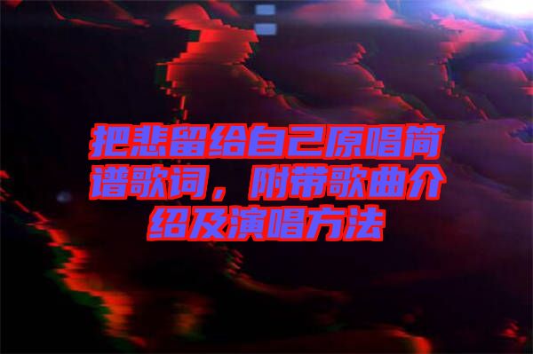 把悲留給自己原唱簡(jiǎn)譜歌詞，附帶歌曲介紹及演唱方法