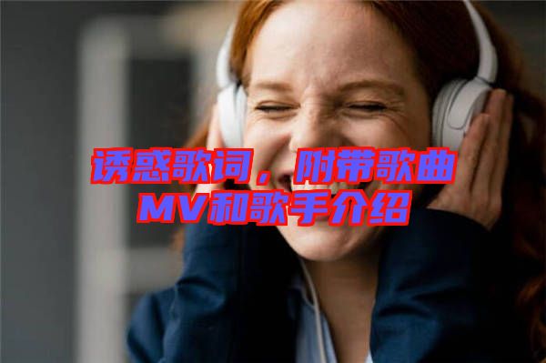 誘惑歌詞，附帶歌曲MV和歌手介紹