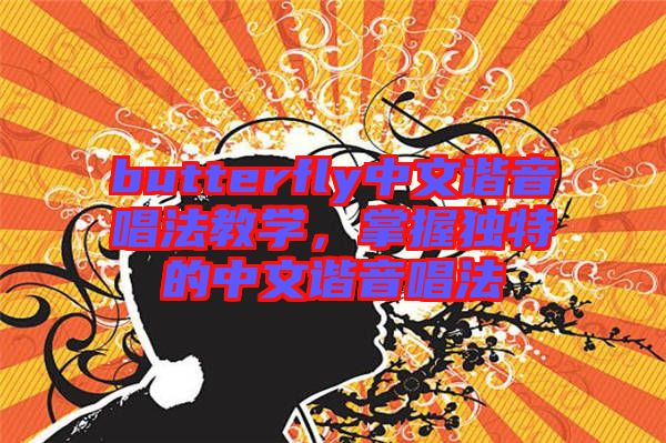 butterfly中文諧音唱法教學(xué)，掌握獨特的中文諧音唱法