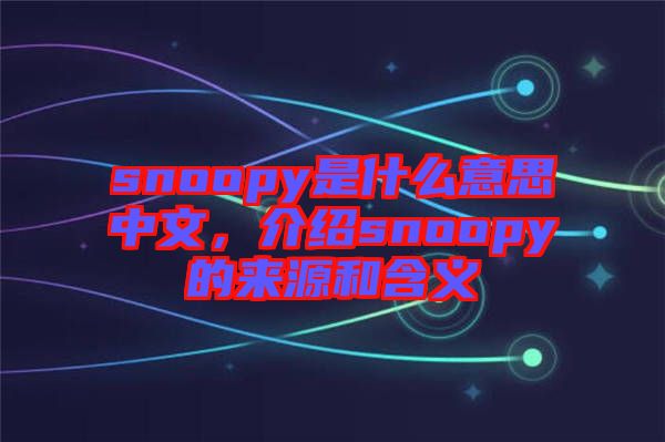 snoopy是什么意思中文，介紹snoopy的來源和含義