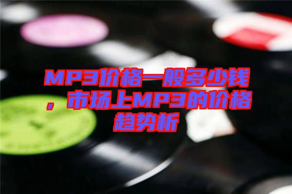 MP3價格一般多少錢，市場上MP3的價格趨勢析