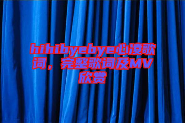 hihibyebye心凌歌詞，完整歌詞及MV欣賞