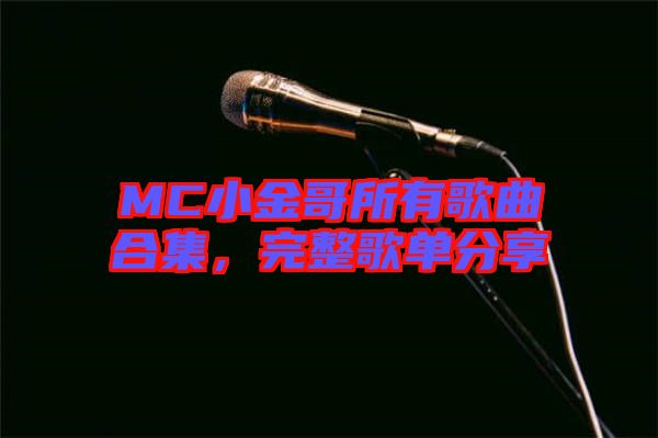 MC小金哥所有歌曲合集，完整歌單分享