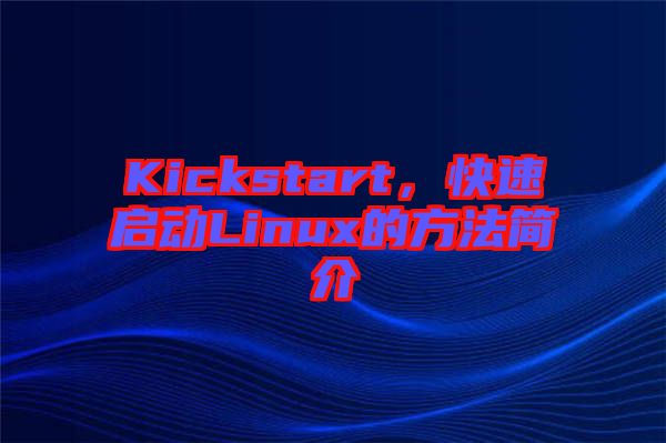 Kickstart，快速啟動Linux的方法簡介