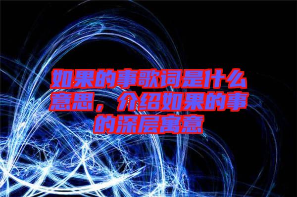 如果的事歌詞是什么意思，介紹如果的事的深層寓意