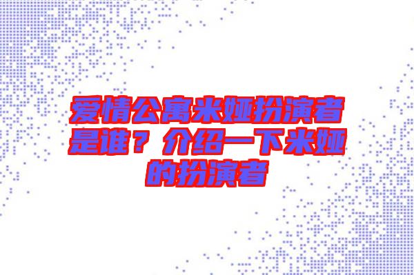 愛情公寓米婭扮演者是誰？介紹一下米婭的扮演者