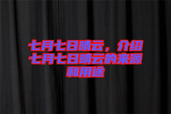 七月七日晴云，介紹七月七日晴云的來源和用途