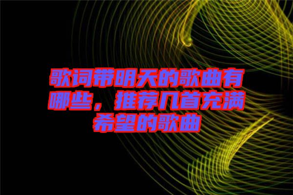 歌詞帶明天的歌曲有哪些，推薦幾首充滿希望的歌曲