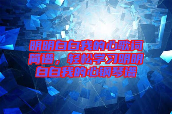 明明白白我的心歌詞簡譜，輕松學習明明白白我的心鋼琴譜