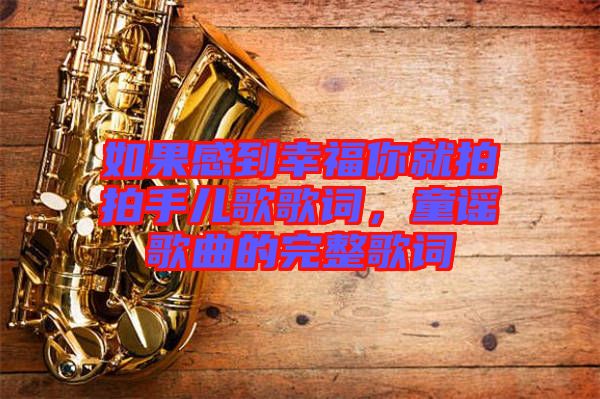 如果感到幸福你就拍拍手兒歌歌詞，童謠歌曲的完整歌詞