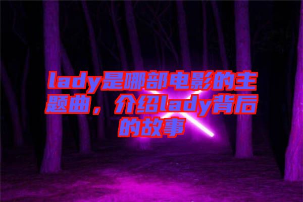 lady是哪部電影的主題曲，介紹lady背后的故事