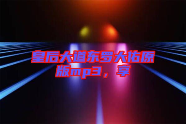 皇后大道東羅大佑原版mp3，享