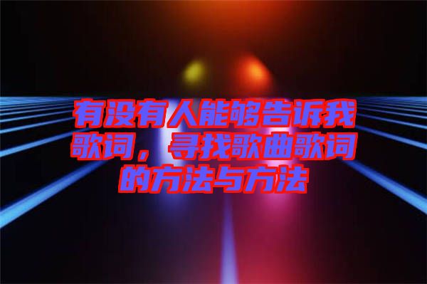 有沒(méi)有人能夠告訴我歌詞，尋找歌曲歌詞的方法與方法