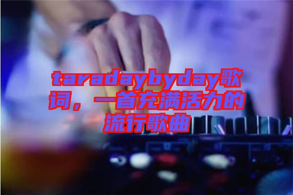 taradaybyday歌詞，一首充滿活力的流行歌曲