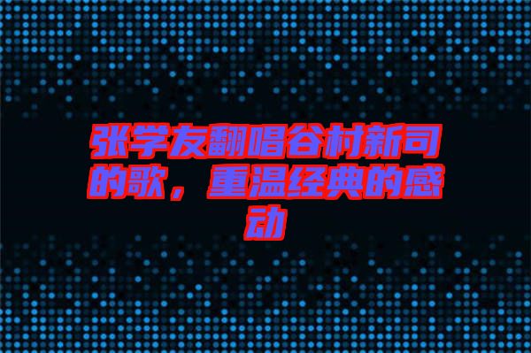 張學友翻唱谷村新司的歌，重溫經(jīng)典的感動