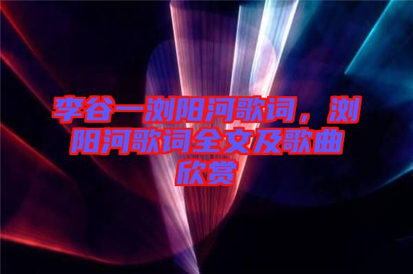 李谷一瀏陽河歌詞，瀏陽河歌詞全文及歌曲欣賞