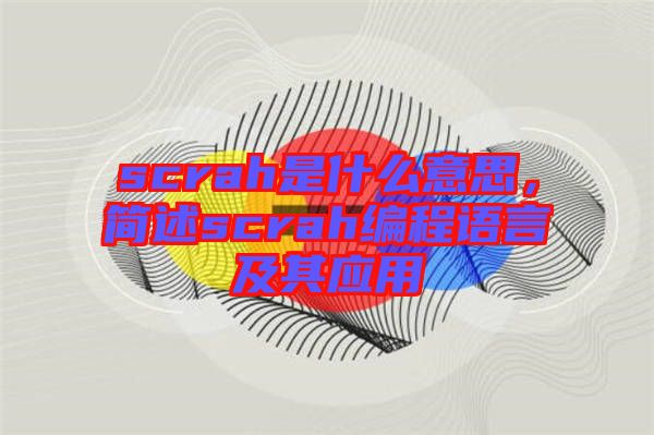 scrah是什么意思，簡述scrah編程語言及其應(yīng)用