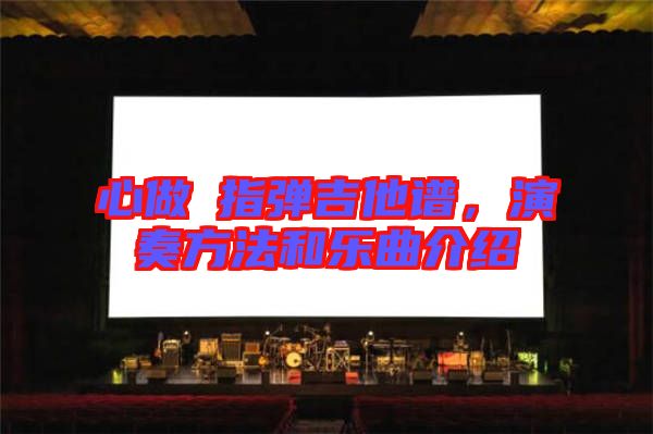 心做し指彈吉他譜，演奏方法和樂曲介紹