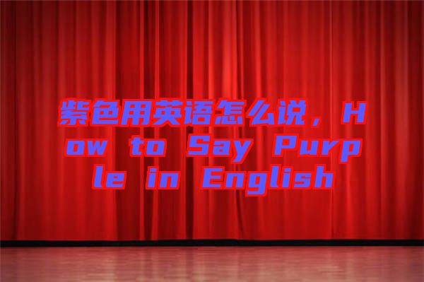 紫色用英語怎么說，How to Say Purple in English