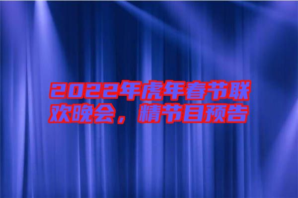 2022年虎年春節(jié)聯(lián)歡晚會，精節(jié)目預(yù)告