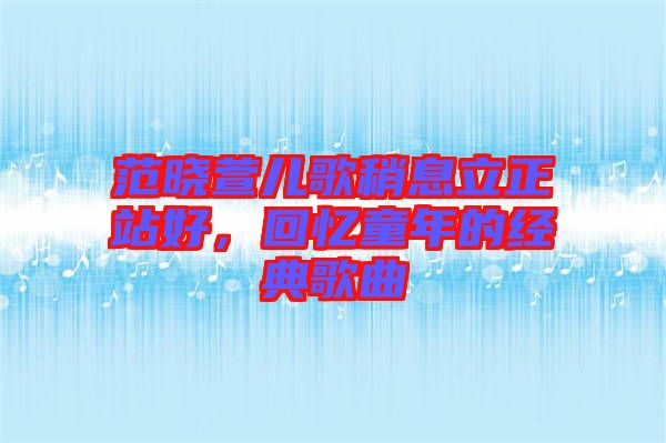 范曉萱兒歌稍息立正站好，回憶童年的經(jīng)典歌曲