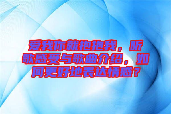 愛我你就抱抱我，聽歌感受與歌曲介紹，如何更好地表達(dá)情感？