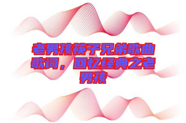 老男孩筷子兄弟歌曲歌詞，回憶經(jīng)典之老男孩