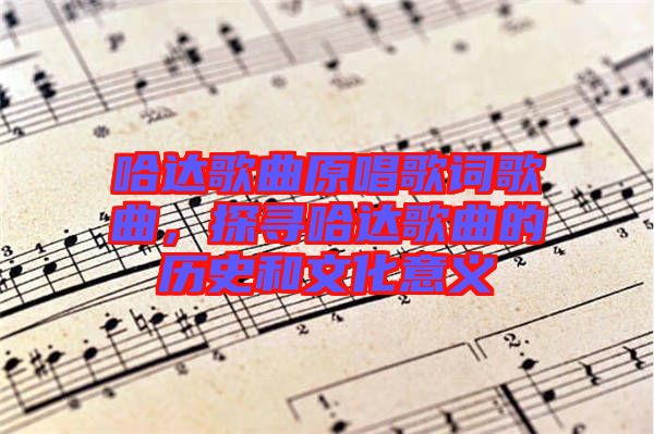 哈達(dá)歌曲原唱歌詞歌曲，探尋哈達(dá)歌曲的歷史和文化意義