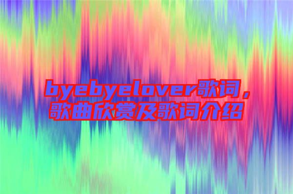 byebyelover歌詞，歌曲欣賞及歌詞介紹