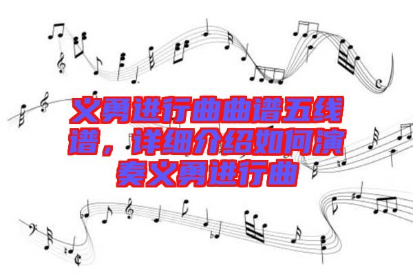 義勇進(jìn)行曲曲譜五線(xiàn)譜，詳細(xì)介紹如何演奏義勇進(jìn)行曲