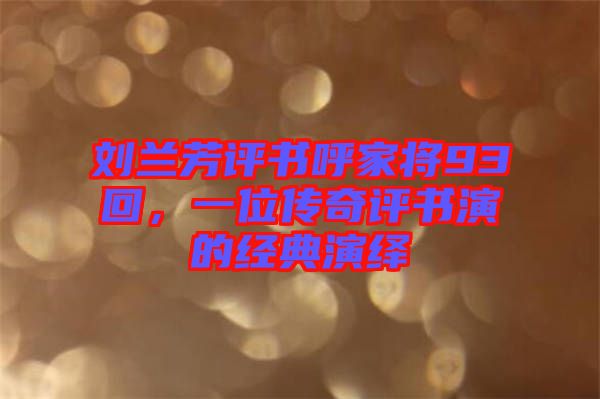 劉蘭芳評(píng)書(shū)呼家將93回，一位傳奇評(píng)書(shū)演的經(jīng)典演繹