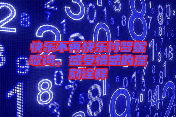 快樂不再快樂付夢妮歌詞，感受情感的深刻詮釋