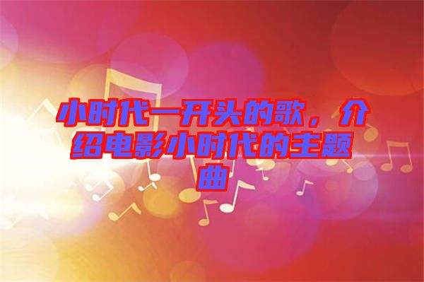 小時代一開頭的歌，介紹電影小時代的主題曲