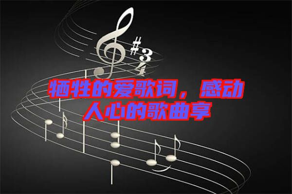 犧牲的愛歌詞，感動人心的歌曲享