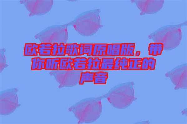 歐若拉歌詞原唱版，帶你聽(tīng)歐若拉最純正的聲音